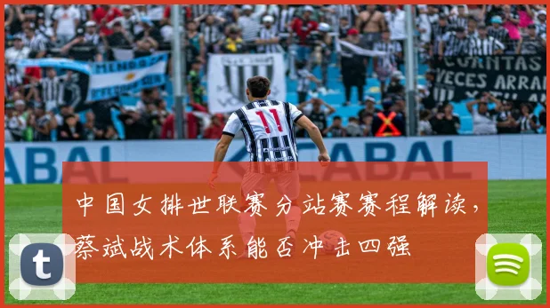 中国女排世联赛分站赛赛程解读,蔡斌战术体系能否冲击四强