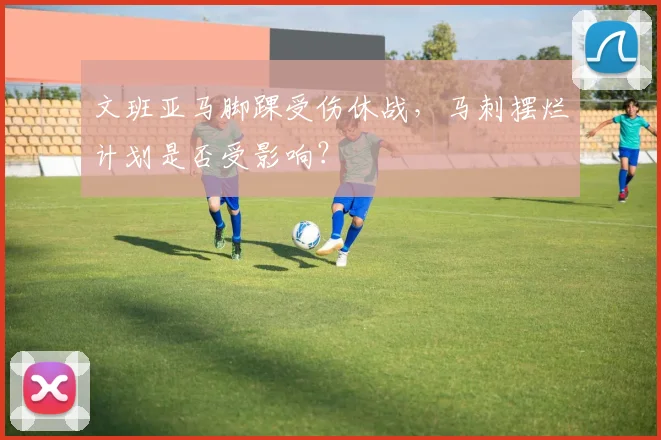 文班亚马脚踝受伤休战，马刺摆烂计划是否受影响？